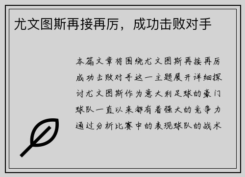 尤文图斯再接再厉，成功击败对手