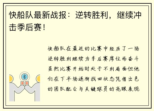 快船队最新战报：逆转胜利，继续冲击季后赛！