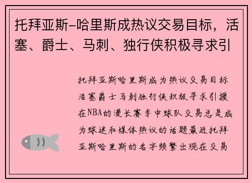 托拜亚斯-哈里斯成热议交易目标，活塞、爵士、马刺、独行侠积极寻求引援