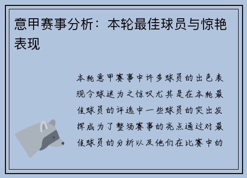意甲赛事分析：本轮最佳球员与惊艳表现