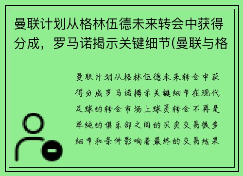 曼联计划从格林伍德未来转会中获得分成，罗马诺揭示关键细节(曼联与格林伍德续约至2025年)