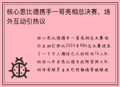核心恩比德携手一哥亮相总决赛，场外互动引热议