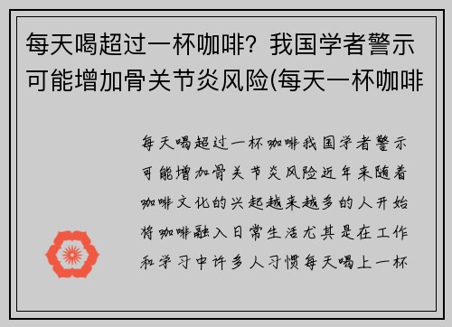 每天喝超过一杯咖啡？我国学者警示可能增加骨关节炎风险(每天一杯咖啡喝多了对身体有什么影响吗)