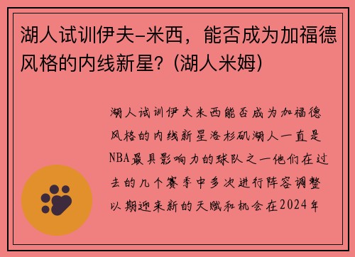 湖人试训伊夫-米西，能否成为加福德风格的内线新星？(湖人米姆)