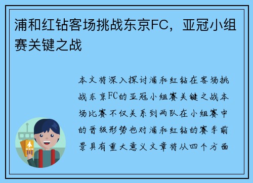 浦和红钻客场挑战东京FC，亚冠小组赛关键之战