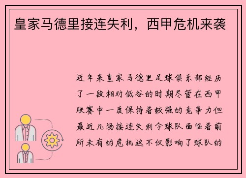 皇家马德里接连失利，西甲危机来袭