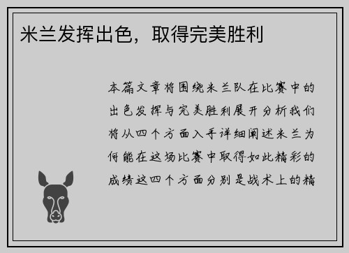 米兰发挥出色，取得完美胜利