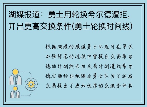 湖媒报道：勇士用轮换希尔德遭拒，开出更高交换条件(勇士轮换时间线)