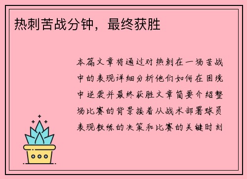 热刺苦战分钟，最终获胜