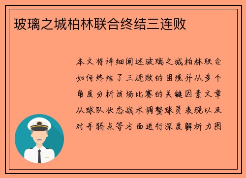 玻璃之城柏林联合终结三连败