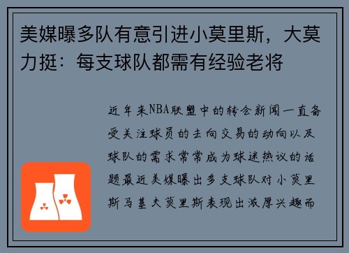 美媒曝多队有意引进小莫里斯，大莫力挺：每支球队都需有经验老将
