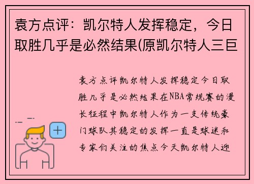 袁方点评：凯尔特人发挥稳定，今日取胜几乎是必然结果(原凯尔特人三巨头)