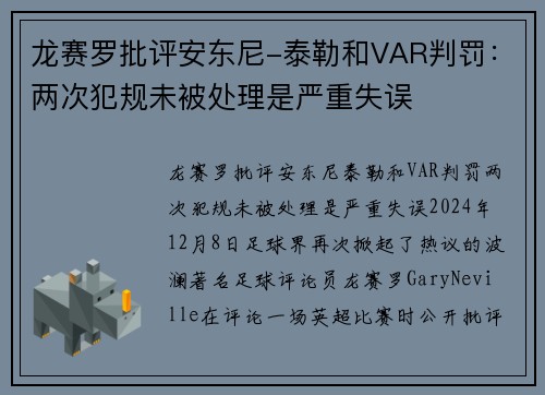龙赛罗批评安东尼-泰勒和VAR判罚：两次犯规未被处理是严重失误
