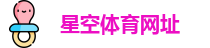 星空体育网址